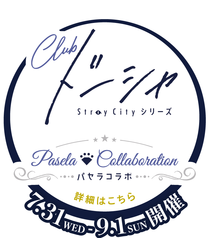 Stray Cityシリーズ「Clubドーシャ」パセラコラボ 7.31WED-9.1SUN開催 詳細はこちら