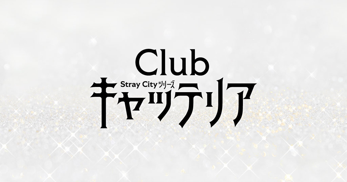 Stray Cityシリーズ「Club キャッテリア」公式サイト