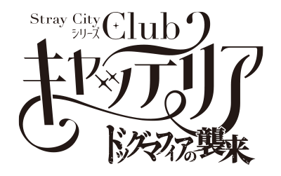 HOME | Stray Cityシリーズ「Club キャッテリア」～ドッグマフィアの襲来～